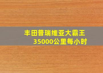 丰田普瑞维亚大霸王35000公里每小时