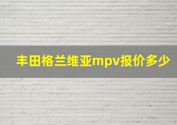 丰田格兰维亚mpv报价多少