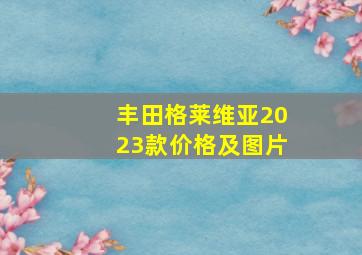 丰田格莱维亚2023款价格及图片