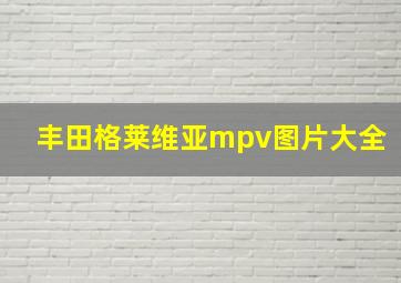 丰田格莱维亚mpv图片大全