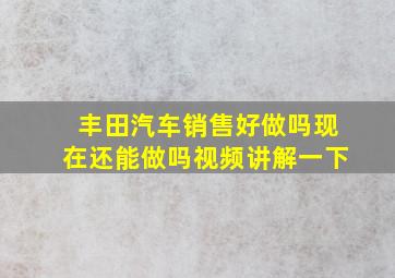 丰田汽车销售好做吗现在还能做吗视频讲解一下