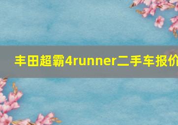 丰田超霸4runner二手车报价