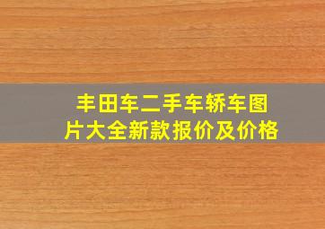 丰田车二手车轿车图片大全新款报价及价格