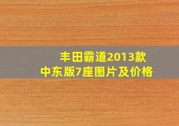 丰田霸道2013款中东版7座图片及价格