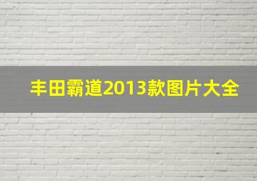 丰田霸道2013款图片大全