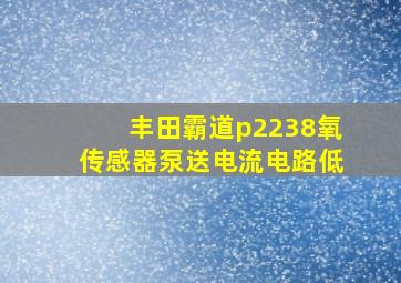 丰田霸道p2238氧传感器泵送电流电路低