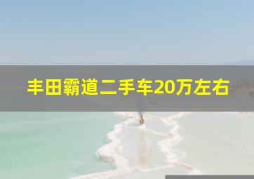 丰田霸道二手车20万左右