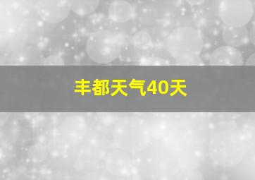 丰都天气40天