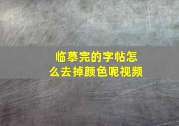 临摹完的字帖怎么去掉颜色呢视频