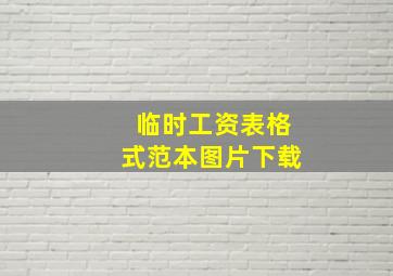 临时工资表格式范本图片下载