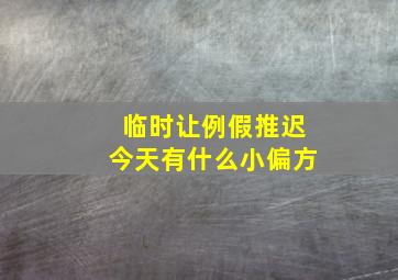 临时让例假推迟今天有什么小偏方