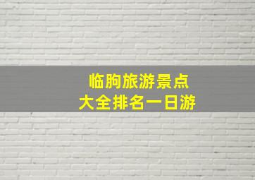 临朐旅游景点大全排名一日游