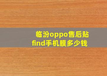 临汾oppo售后贴find手机膜多少钱