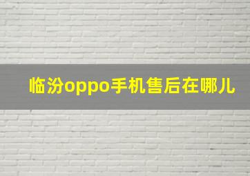 临汾oppo手机售后在哪儿