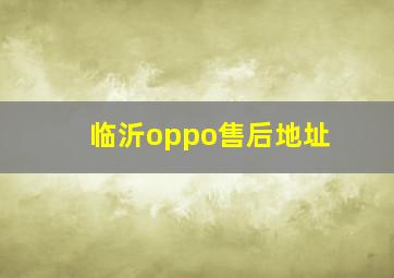 临沂oppo售后地址