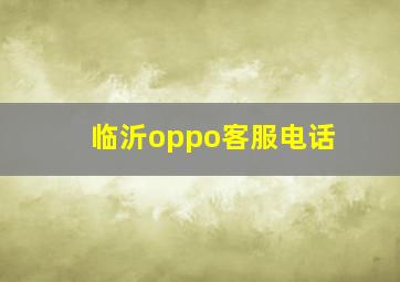 临沂oppo客服电话