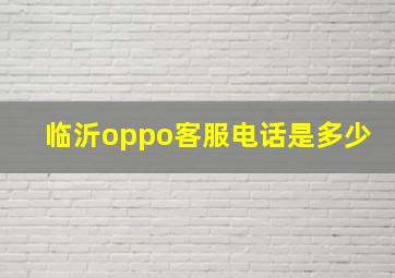 临沂oppo客服电话是多少