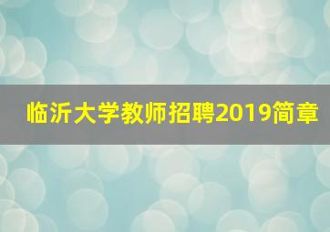 临沂大学教师招聘2019简章