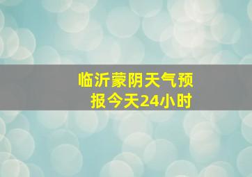 临沂蒙阴天气预报今天24小时