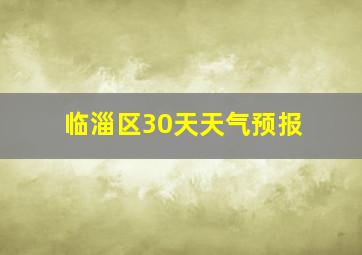 临淄区30天天气预报