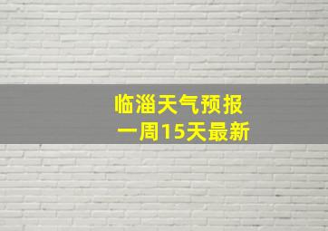 临淄天气预报一周15天最新