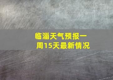 临淄天气预报一周15天最新情况