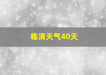 临清天气40天