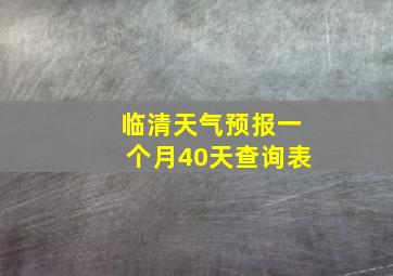 临清天气预报一个月40天查询表