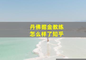 丹佛掘金教练怎么样了知乎