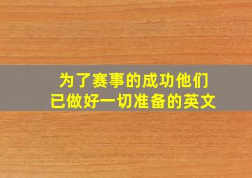 为了赛事的成功他们已做好一切准备的英文