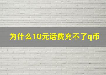 为什么10元话费充不了q币