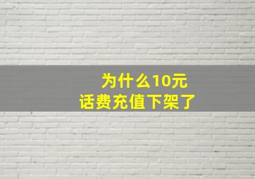 为什么10元话费充值下架了