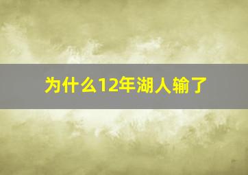 为什么12年湖人输了