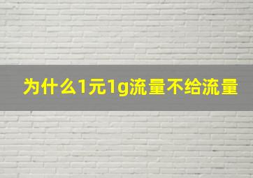 为什么1元1g流量不给流量