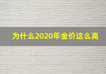 为什么2020年金价这么高