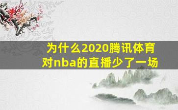 为什么2020腾讯体育对nba的直播少了一场