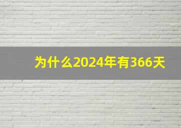 为什么2024年有366天