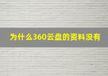 为什么360云盘的资料没有