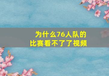 为什么76人队的比赛看不了了视频