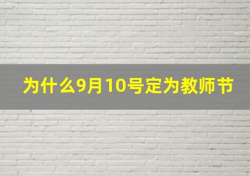 为什么9月10号定为教师节