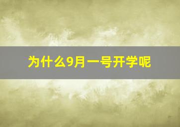 为什么9月一号开学呢