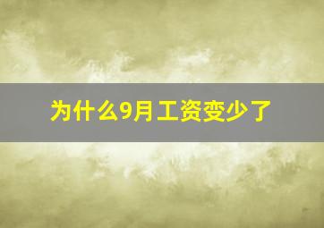 为什么9月工资变少了