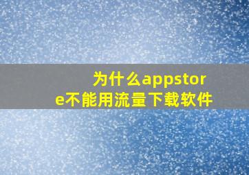 为什么appstore不能用流量下载软件