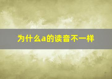 为什么a的读音不一样