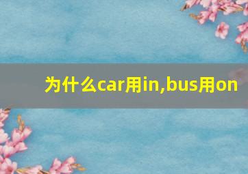 为什么car用in,bus用on