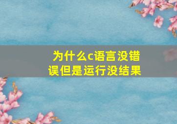 为什么c语言没错误但是运行没结果