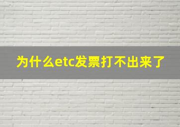 为什么etc发票打不出来了