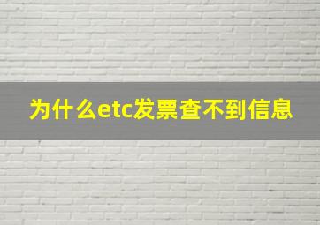 为什么etc发票查不到信息