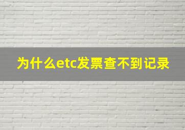 为什么etc发票查不到记录