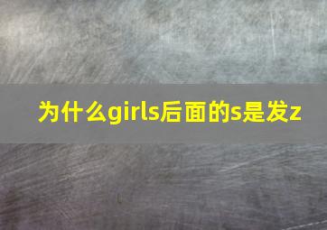 为什么girls后面的s是发z